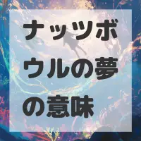 ナッツボウルの夢のサムネイル画像