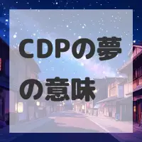 CDPの夢のサムネイル
