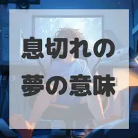 息切れの夢のサムネイル