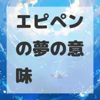 エピペンの夢のサムネイル画像