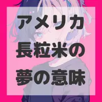 アメリカ長粒米の夢のサムネイル