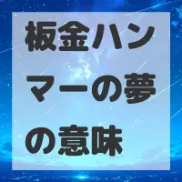 板金ハンマーの夢のサムネイル画像