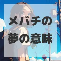 メバチの夢のサムネイル画像