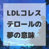 LDLコレステロールの夢のサムネイル画像