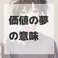 価値の夢のサムネイル