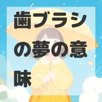 歯ブラシの夢のサムネイル