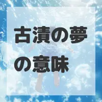 古漬の夢のサムネイル画像