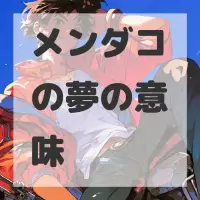 メンダコの夢のサムネイル画像