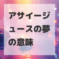 アサイージュースの夢のサムネイル