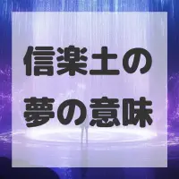 信楽土の夢のサムネイル画像