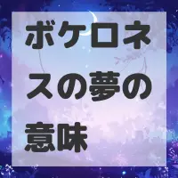 ボケロネスの夢のサムネイル画像