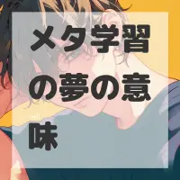 メタ学習の夢のサムネイル