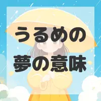 うるめの夢のサムネイル