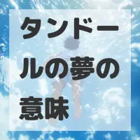 タンドールの夢のサムネイル
