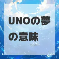 UNOの夢のサムネイル