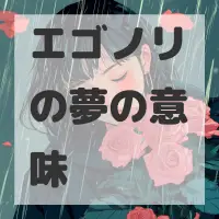 エゴノリの夢のサムネイル