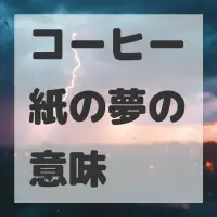 コーヒー紙の夢のサムネイル画像