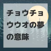 チョウチョウウオの夢のサムネイル画像