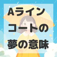 Aラインコートの夢のサムネイル画像