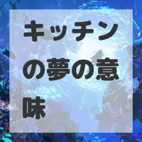 キッチンの夢のサムネイル画像