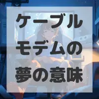 ケーブルモデムの夢のサムネイル