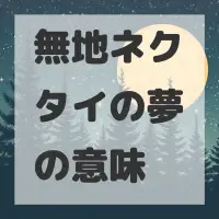 無地ネクタイの夢のサムネイル画像