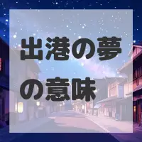 出港の夢のサムネイル
