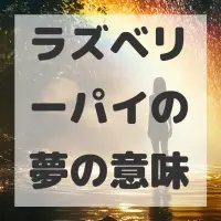 ラズベリーパイの夢のサムネイル