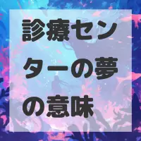 診療センターの夢のサムネイル画像