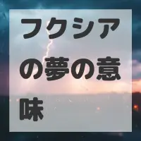 フクシアの夢のサムネイル画像