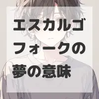 エスカルゴフォークの夢のサムネイル