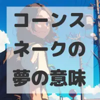 コーンスネークの夢のサムネイル