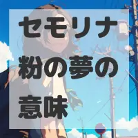 セモリナ粉の夢のサムネイル