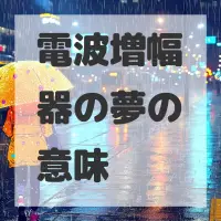 電波増幅器の夢のサムネイル画像