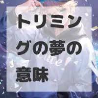 トリミングの夢のサムネイル画像