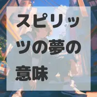 スピリッツの夢のサムネイル画像
