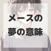 メースの夢のサムネイル画像