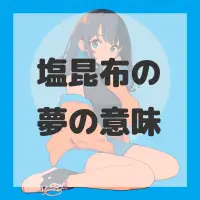 塩昆布の夢のサムネイル