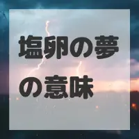 塩卵の夢のサムネイル