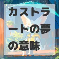 カストラートの夢のサムネイル