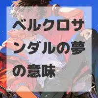 ベルクロサンダルの夢のサムネイル