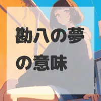 勘八の夢のサムネイル画像