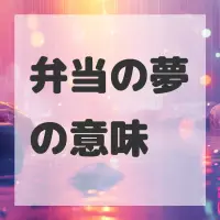 弁当の夢のサムネイル画像