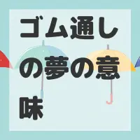 ゴム通しの夢のサムネイル画像