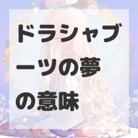 ドラシャブーツの夢のサムネイル画像