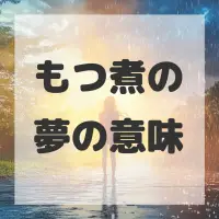 もつ煮の夢のサムネイル画像
