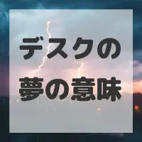 デスクの夢のサムネイル