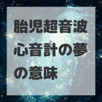 胎児超音波心音計の夢のサムネイル画像