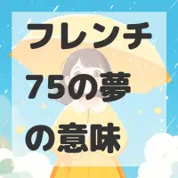 フレンチ75の夢のサムネイル