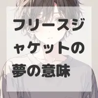 フリースジャケットの夢のサムネイル画像